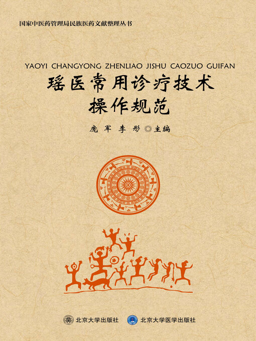 Title details for 瑶医常用诊疗技术操作规范 by 庞军 - Available